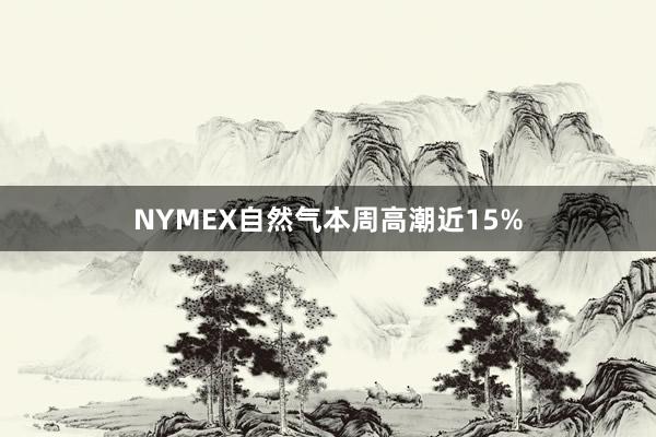 NYMEX自然气本周高潮近15%